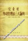 农业社劳动管理的三大制度 封面