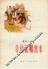 幸福从哪里来  农村小故事 封面
