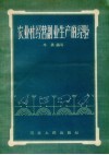 农业社经营副业生产的经验 封面
