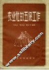 农业社的五保工作 封面