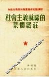 社会主义苏联的集体农庄 封面