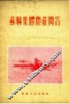 苏联集体农庄问答 封面