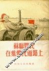 苏联农民在集体化道路上 封面