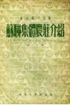 苏联集体农庄介绍 封面