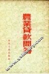 农业贷款问答 封面