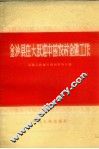 金沙县在大跃进中的农村金融工作 封面