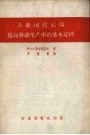 苏联国营农场提高劳动生产率的基本途径 封面
