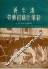 养牛场劳动组织的革新 封面