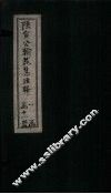 陆宣公翰苑集注释  卷1-2 封面