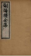 湖海楼全集  俪体文  卷10-12 封面
