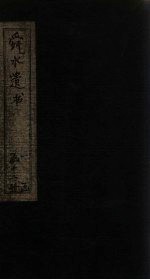 舜水遗书  卷15-16 封面