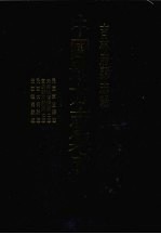 中国地方志集成  吉林府县志辑  10  民国东丰县志  光绪洮南府乡土志  宣统安广县乡土志  民国大赍县志  民国镇东县志 封面