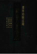 中国地方志集成  辽宁府县志辑  15  咸丰岫严志略  民国宽甸县志略  宣统彰武县志 封面