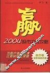赢  2004股市决胜攻略 封面
