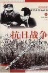 现代中国的故事之四  抗日战争的故事  下 封面