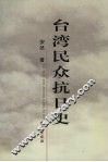 台湾民众抗日史 封面