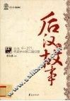 后汉的故事  公元9-277  光武中兴到三国归晋 封面