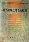 红外测距仪原理及检测 封面