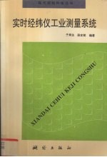 实时经纬仪工业测量系统 封面