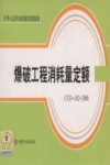爆破工程消耗量定额 GYD-102-2008 封面