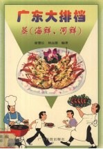 广东大排档  蒸  海鲜、河鲜 封面