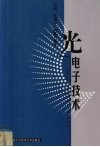 光电子技术 封面