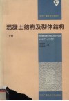 混凝土结构及砌体结构  上 封面