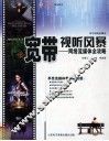 宽带视听风暴  网络流媒体全攻略 封面