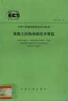 混凝土结构加固技术规范 CECS25：90 封面