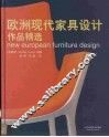 欧洲现代家具设计作品精选 中英文本 封面
