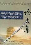 海峡两岸面向21世纪科技教育创新研讨会  2000年10月22-24-27日  武汉 封面