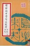 琼瑶阁中学作文教学命题之研究 封面