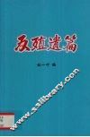 反殖遗编 封面