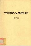 中国食人史料钞 封面