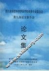 浙江省体育科学学会学校体育专业委员会 第九届论文报告会 论文集 封面