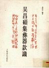 吴昌硕集彝器款识 封面