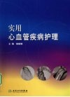 实用心血管疾病护理 封面