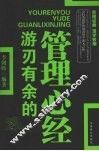 游刃有余的管理心经 封面