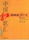 中国红歌汇  爱国歌曲160首  精选版 封面