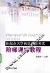 新起点大学英语四级考试阶梯训练教程 封面
