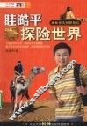 眭澔平探险世界 封面