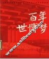 百年世博梦 封面