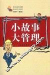 小故事大管理 封面