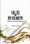 审美的价值属性 电子书封面