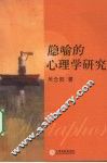 隐喻的心理学研究 封面