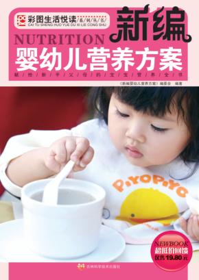 新编婴幼儿营养方案 封面