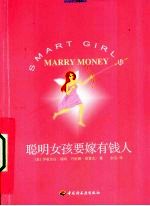 聪明女孩要嫁有钱人 封面