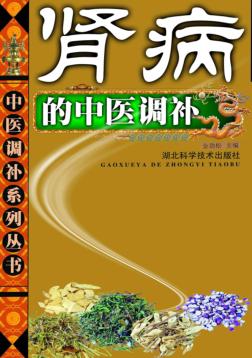 肾病的中医调补 封面