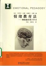 情绪教育法  将情商应用于学习 封面