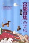 京都市集杂货风 封面